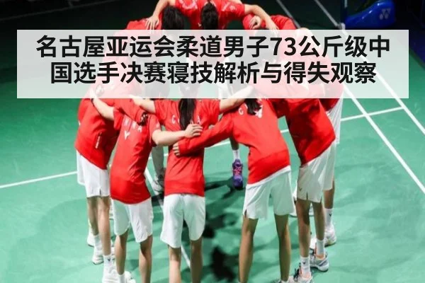 名古屋亚运会柔道男子73公斤级中国选手决赛寝技解析与得失观察