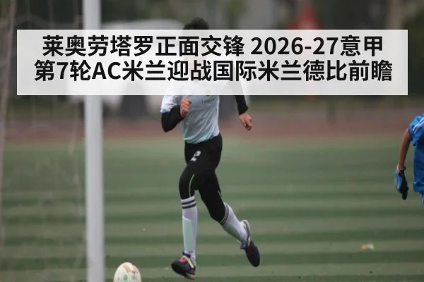 莱奥劳塔罗正面交锋 2026-27意甲第7轮AC米兰迎战国际米兰德比前瞻