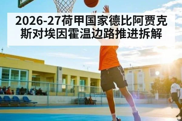 2026-27荷甲国家德比阿贾克斯对埃因霍温边路推进拆解