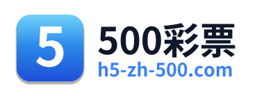 500彩票